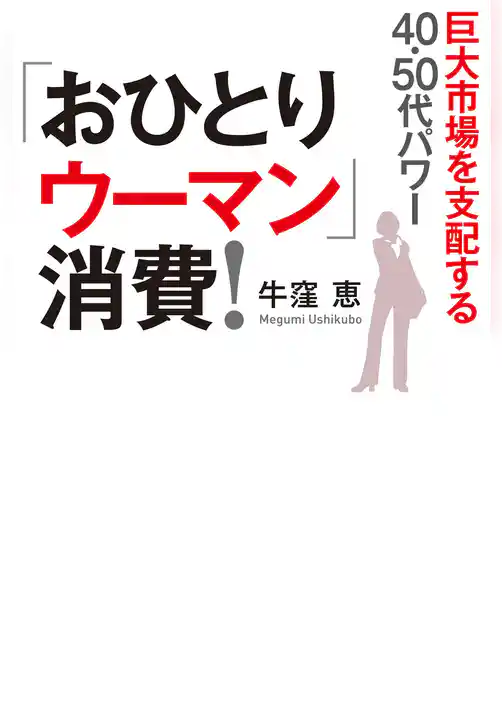 「おひとりウーマン」消費！