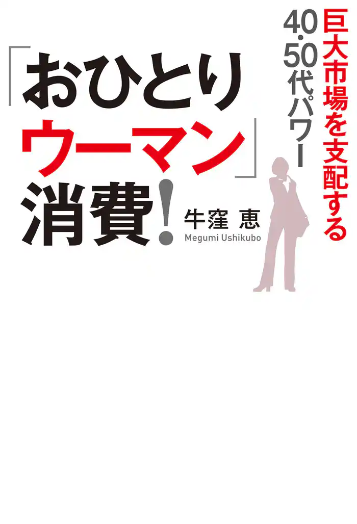 「おひとりウーマン」消費! 巨大市場を支配する40・50代パワー