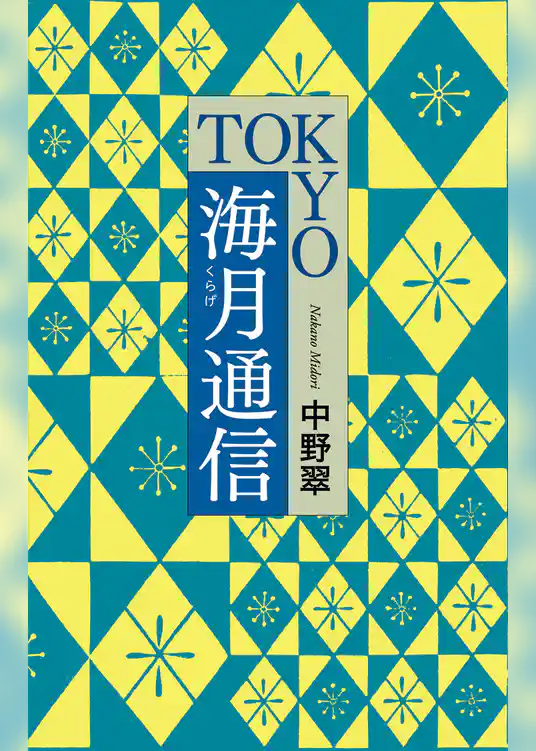 ＴＯＫＹＯ海月通信