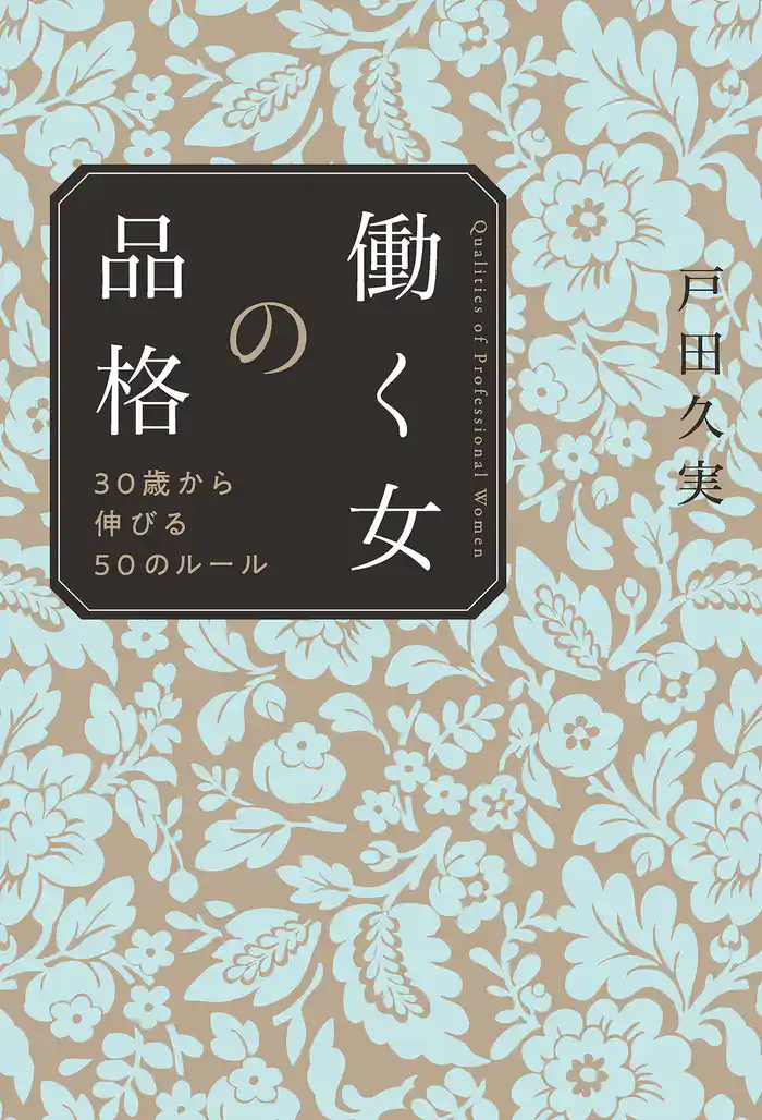 働く女の品格 30歳から伸びる50のルール
