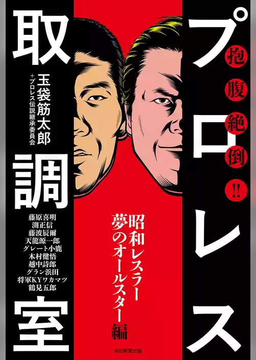 抱腹絶倒！！ プロレス取調室