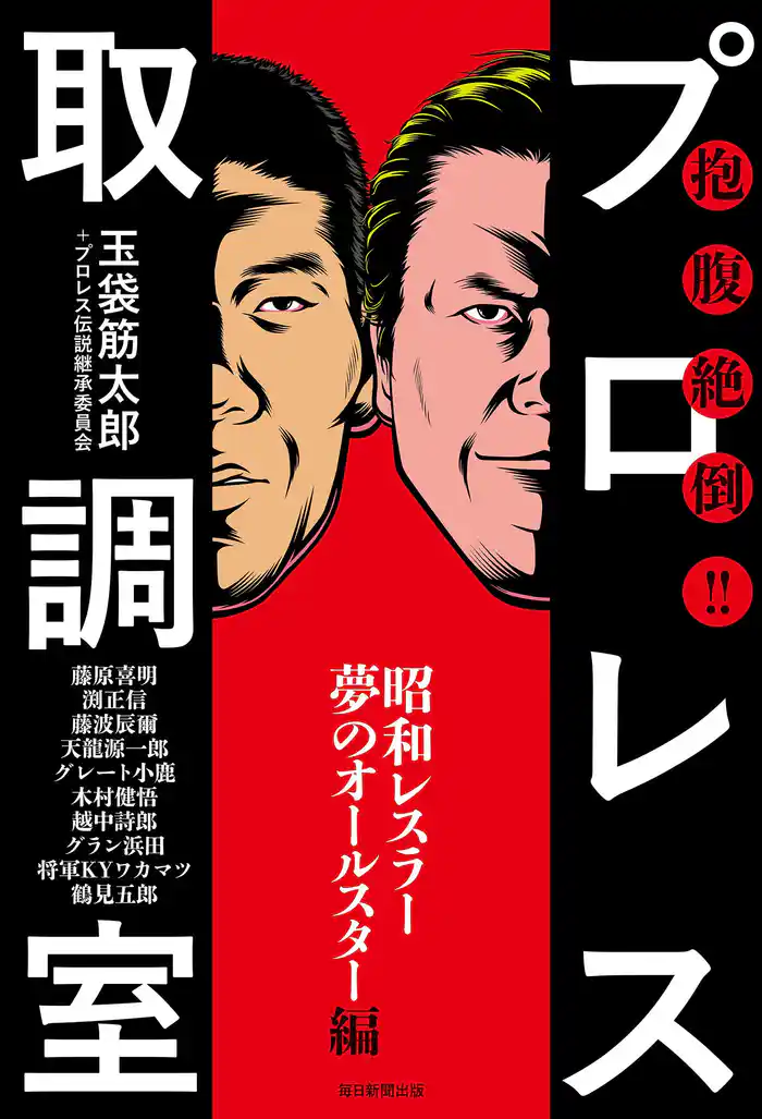 抱腹絶倒!! プロレス取調室 ~昭和レスラー夢のオールスター編~