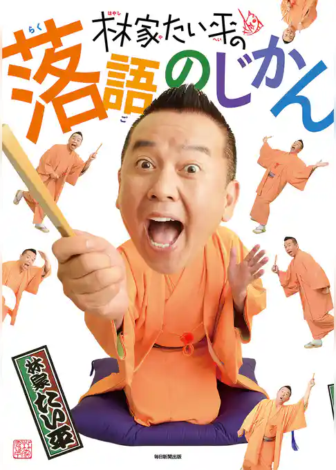 林家たい平の落語のじかん