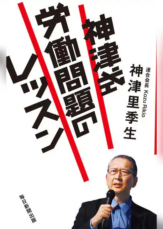 神津式 労働問題のレッスン