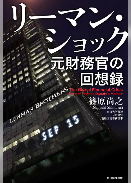 リーマン・ショック