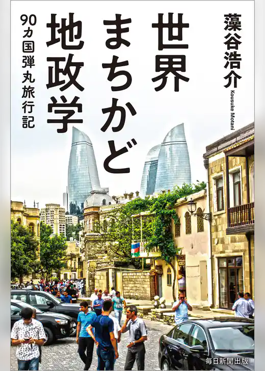 世界まちかど地政学