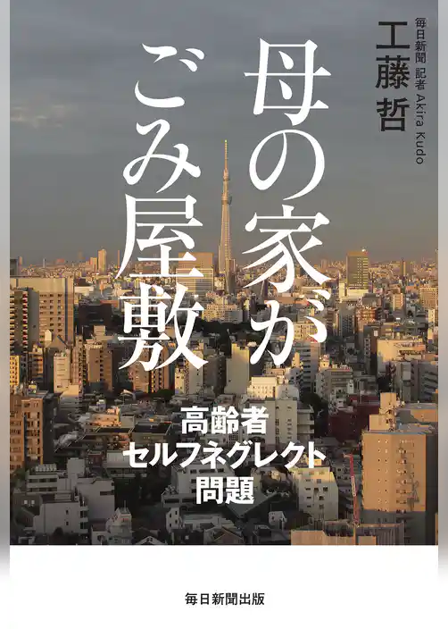 母の家がごみ屋敷