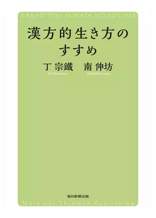 漢方的生き方のすすめ