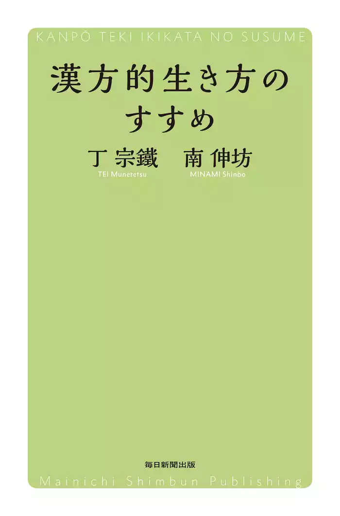 漢方的生き方のすすめ