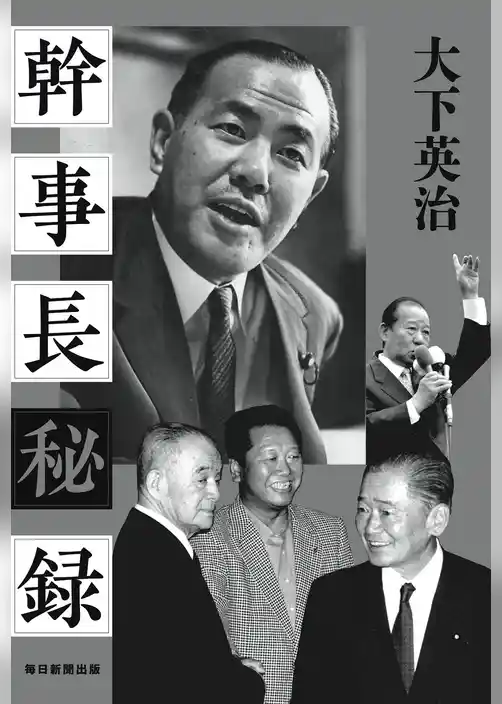 幹事長秘録