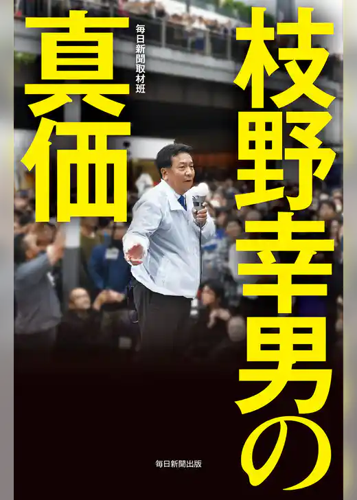 枝野幸男の真価