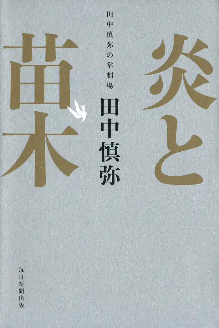 炎と苗木 田中慎弥の掌劇場