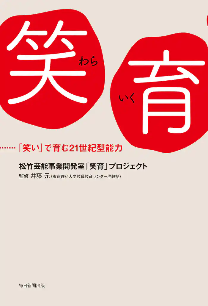 笑育 「笑い」で育む21世紀型能力