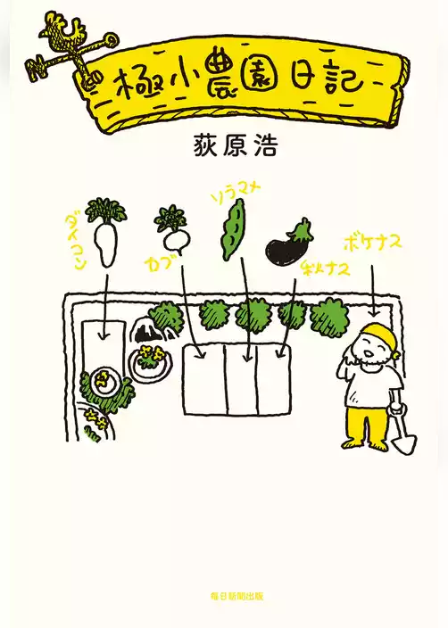 極小農園日記
