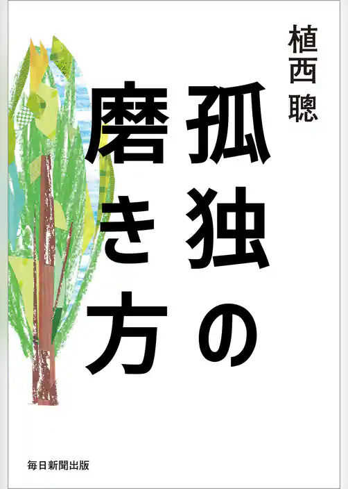 孤独の磨き方