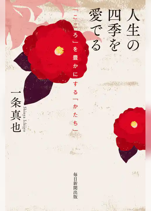 人生の四季を愛でる