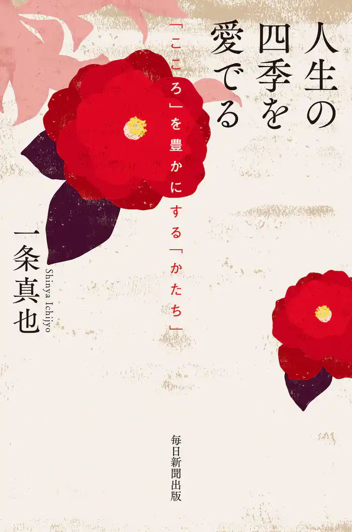 人生の四季を愛でる 「こころ」を豊かにする「かたち」