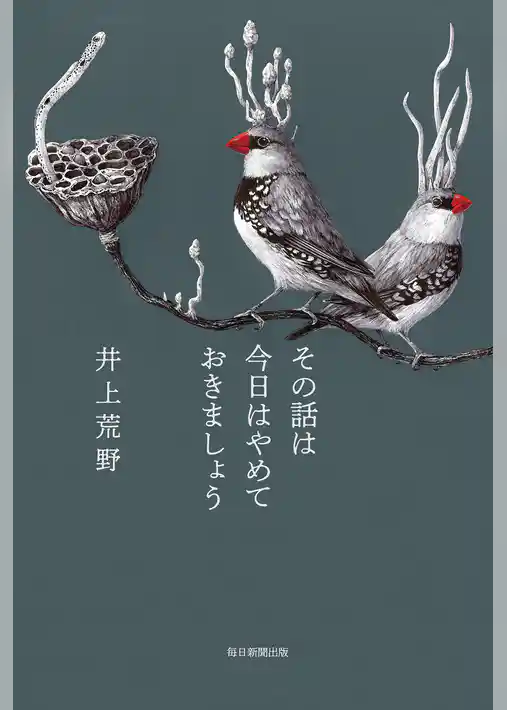 その話は今日はやめておきましょう