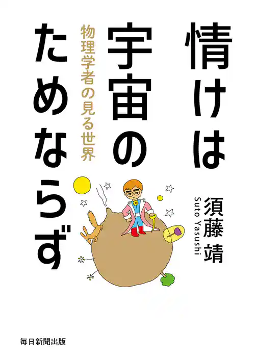 情けは宇宙のためならず