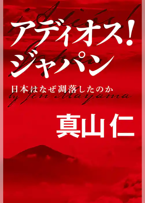 アディオス！ ジャパン