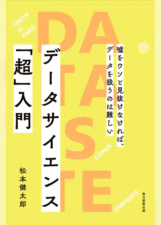 データサイエンス「超」入門