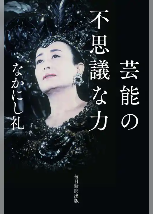 芸能の不思議な力