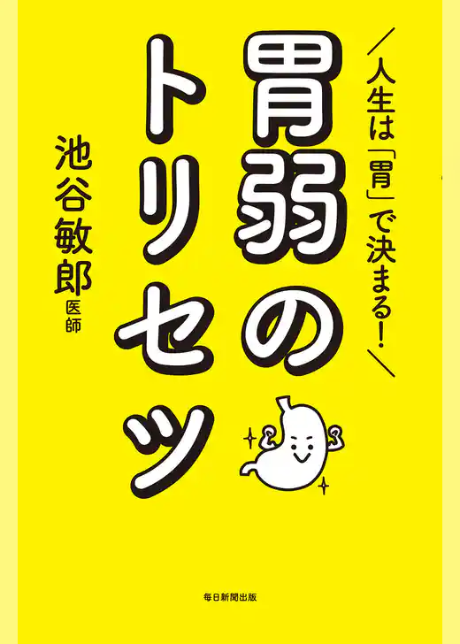 人生は「胃」で決まる！　胃弱のトリセツ