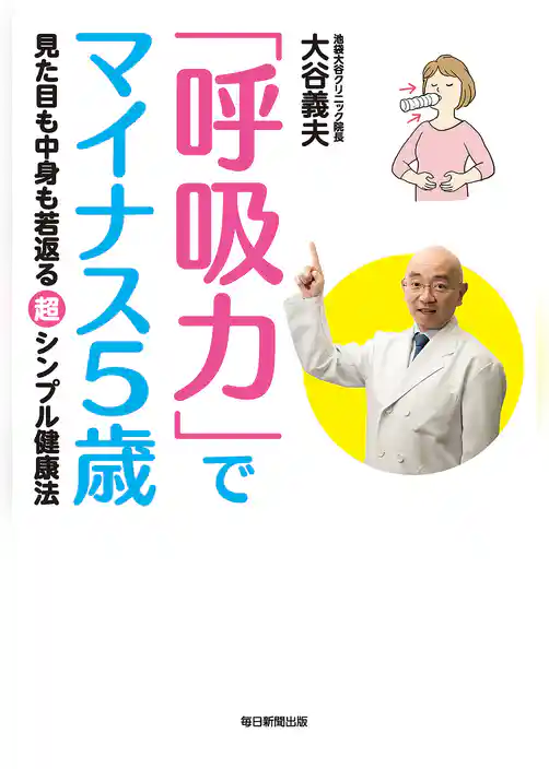 「呼吸力」でマイナス５歳