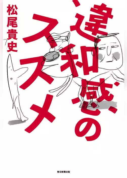 違和感のススメ