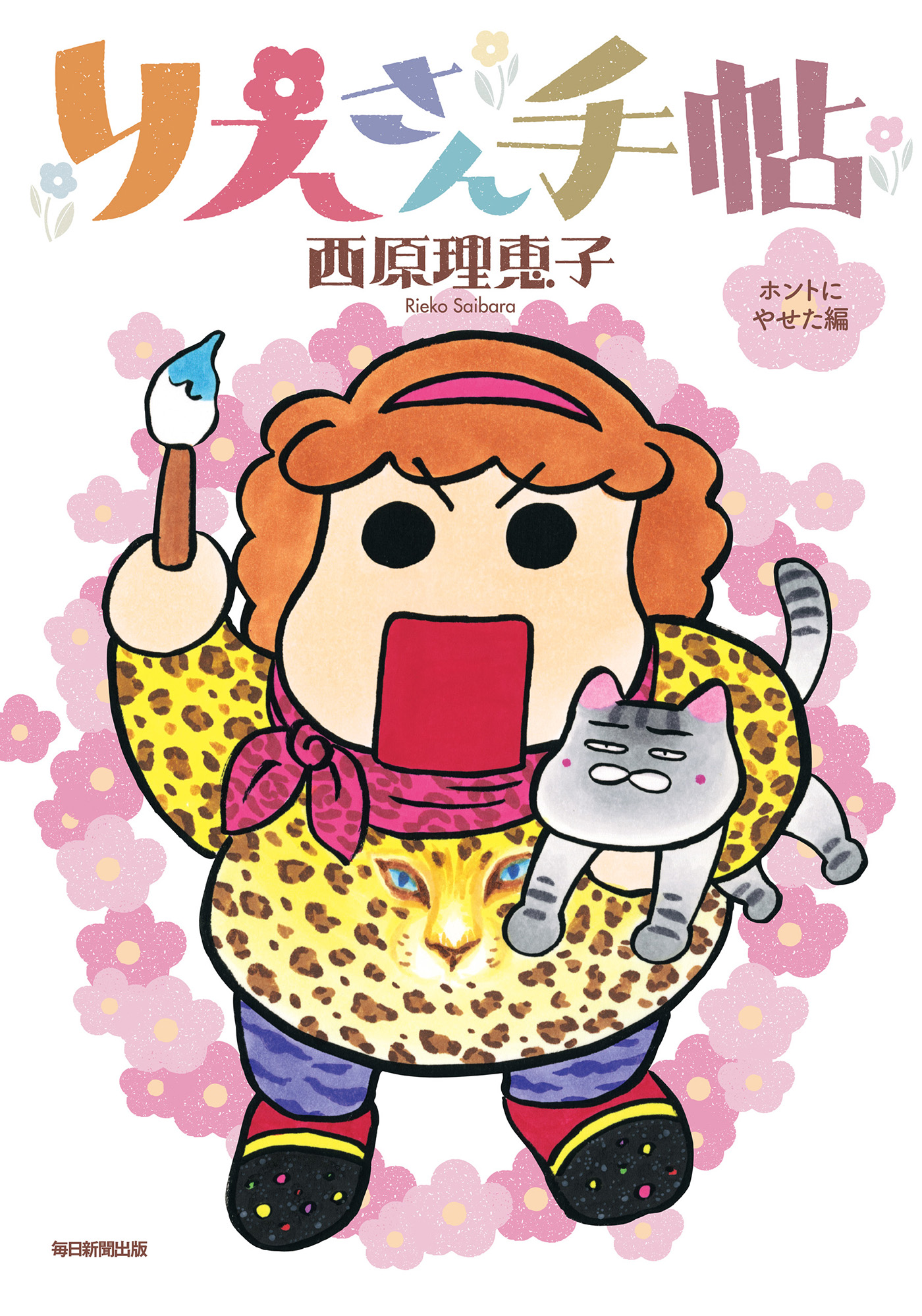 りえさん手帖　ホントにやせた編