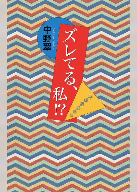 ズレてる、私！？