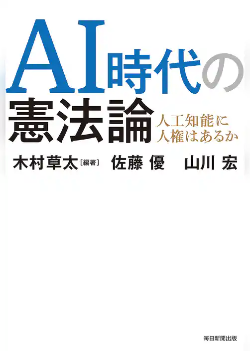 AI時代の憲法論