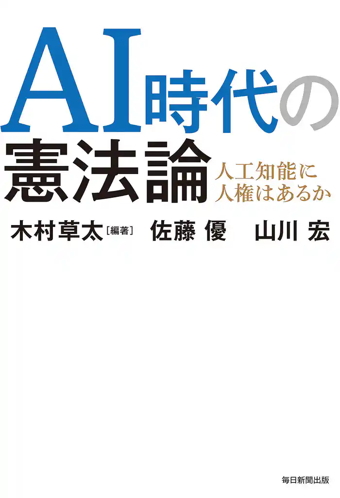 AI時代の憲法論 人工知能に人権はあるか
