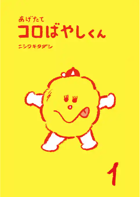 あげたてコロばやしくん