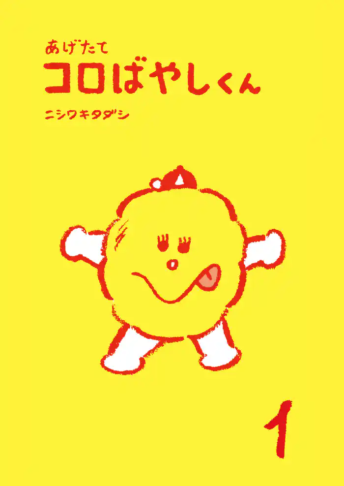 あげたてコロばやしくん　１