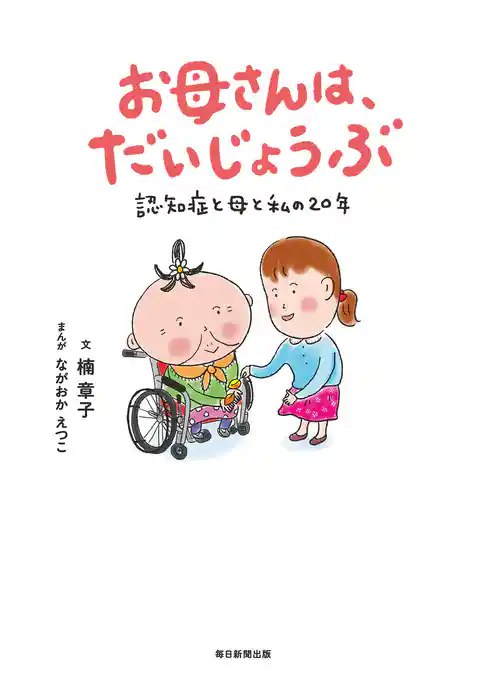 お母さんは、だいじょうぶ