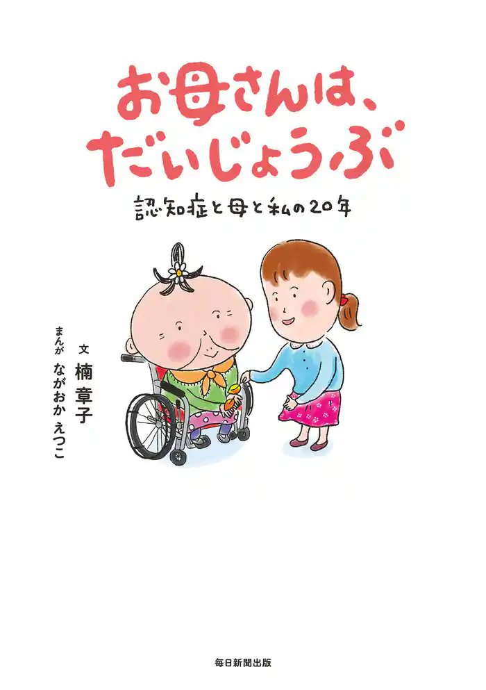 お母さんは、だいじょうぶ 認知症と母と私の20年