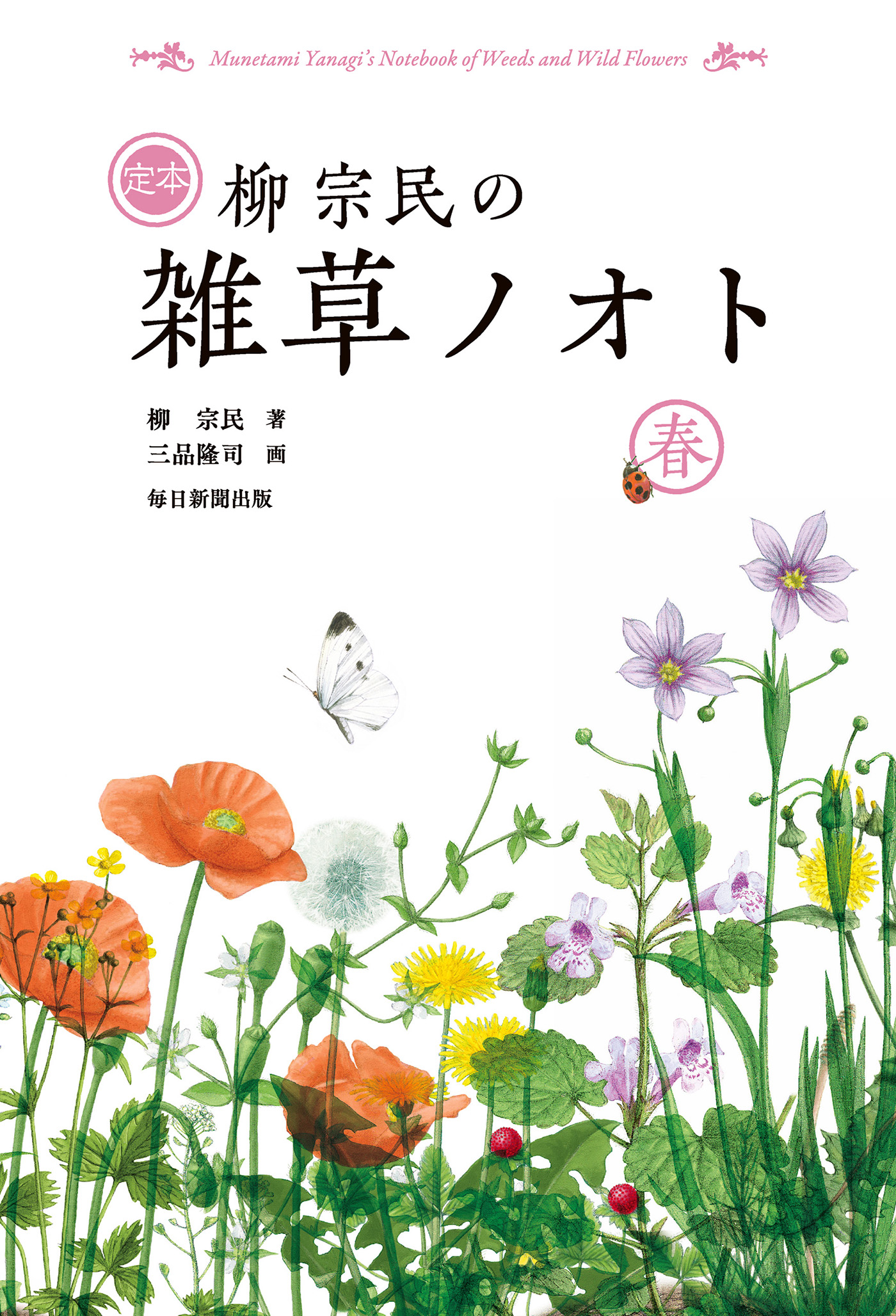 定本 柳宗民の雑草ノオト 春(書籍) - 電子書籍 | U-NEXT 初回600円分無料