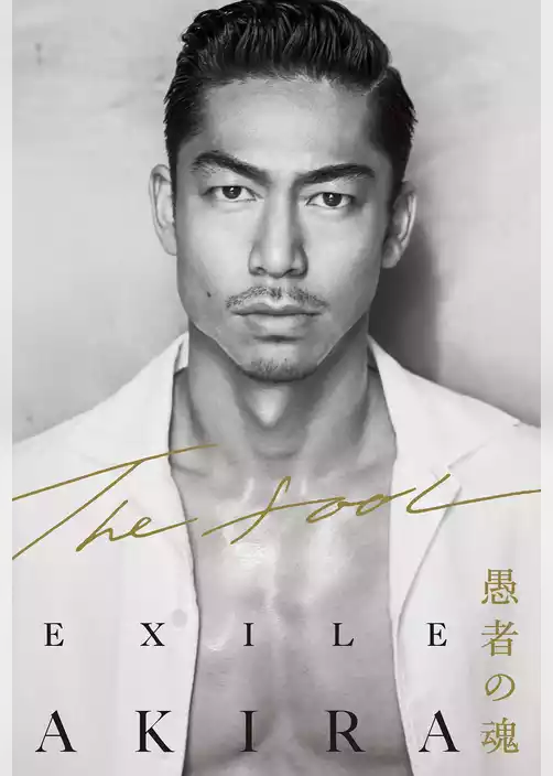 THE FOOL　愚者の魂