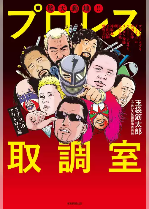 驚天動地！！ プロレス取調室