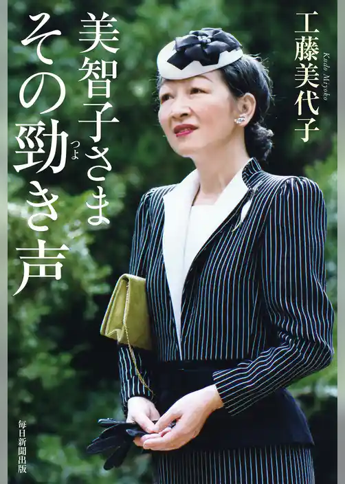 美智子さま その勁き声