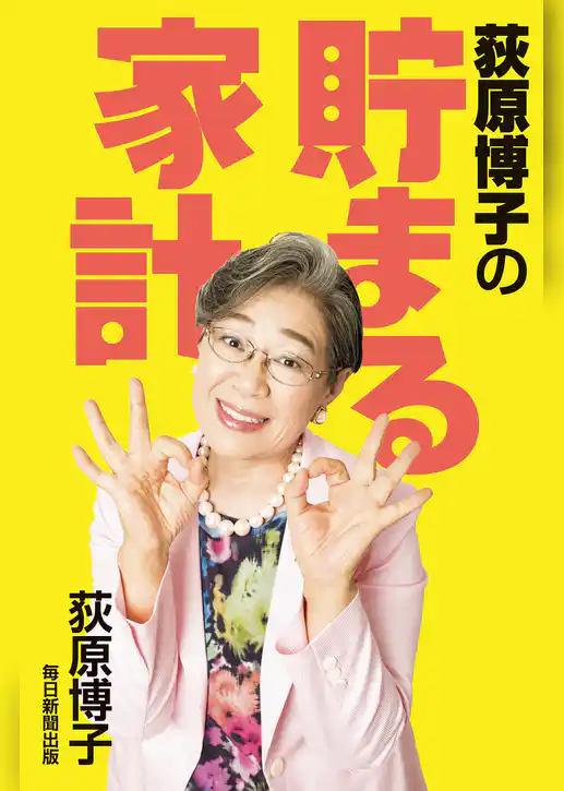 荻原博子の貯まる家計