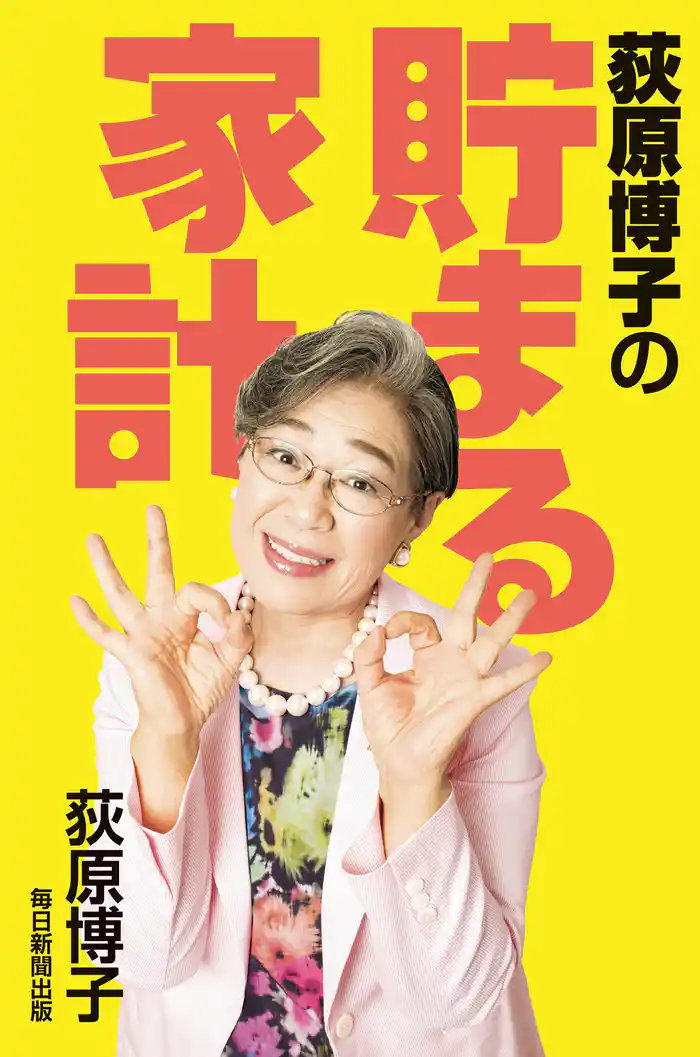 荻原博子の貯まる家計