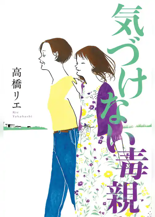 気づけない毒親