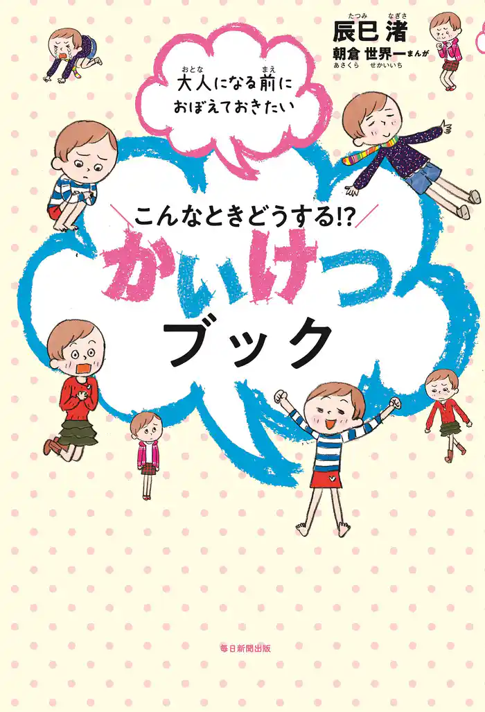 大人になる前におぼえておきたい こんなときどうする！？　かいけつブック