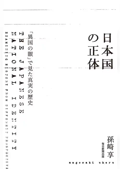 日本国の正体
