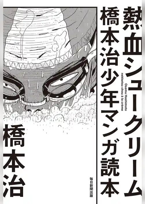 熱血シュークリーム