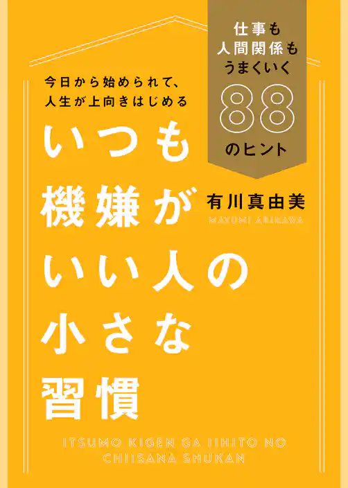 いつも機嫌がいい人の小さな習慣