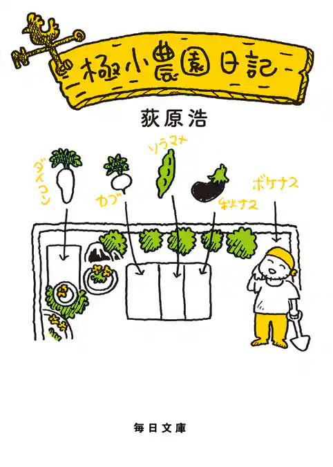極小農園日記【毎日文庫】
