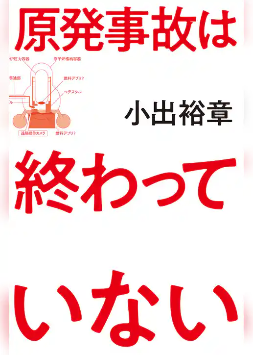 原発事故は終わっていない
